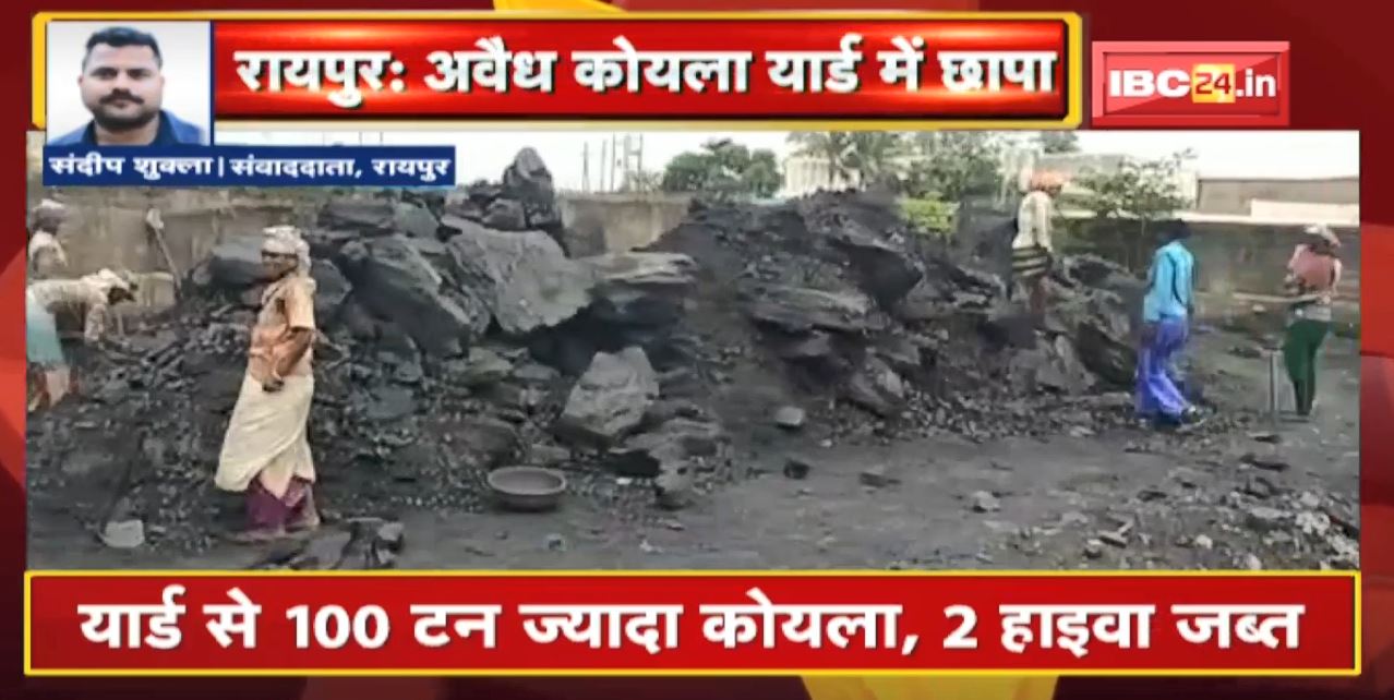 Raipur : Police ने अवैध कोयला यार्ड में मारा छापा | यार्ड से 100 टन ज्यादा कोयला, 2 हाइवा जब्त