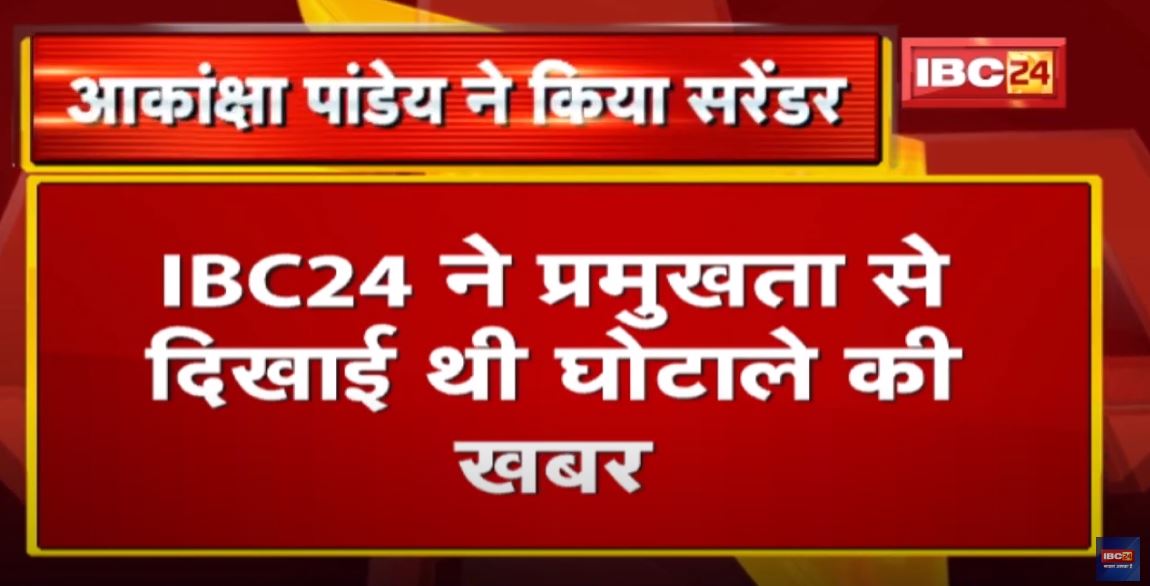 Raipur Post Office Scam : आकांक्षा पांडेय ने रायपुर कोर्ट में किया सरेंडर | जमानत याचिका खारिज…