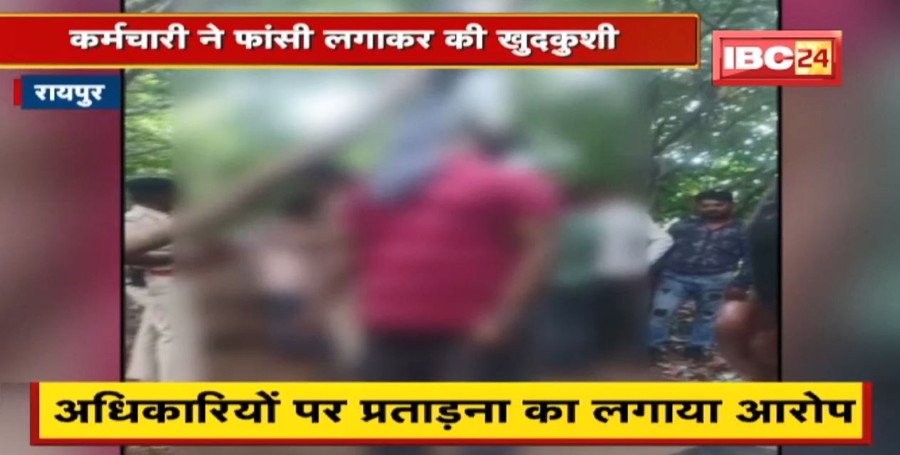 Raipur Suicide Note News : कर्मचारी ने फांसी लगाकर की खुदकुशी | 3 पन्ने का सुसाइड नोट भी बरामद