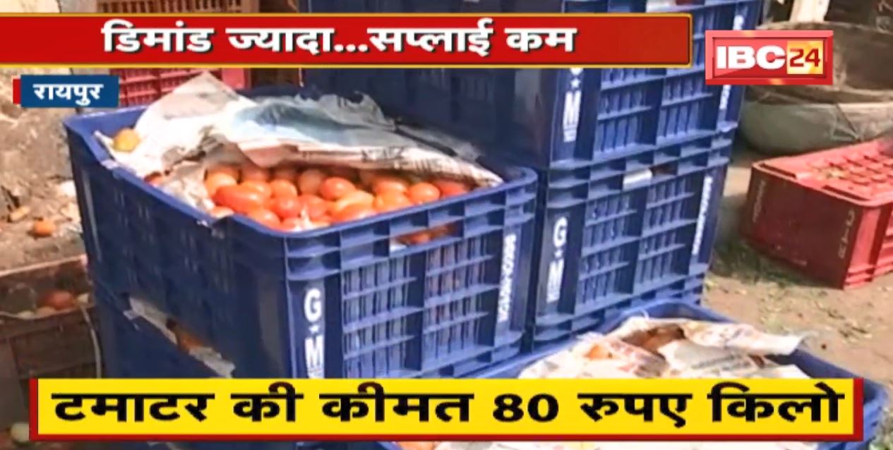 Raipur : बढ़ती महंगाई से आम जनता परेशान । टमाटर की कीमत 80 रुपए किलो