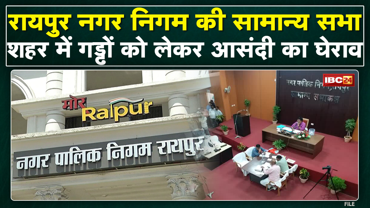 Raipur Nagar Nigam Meeting: हंगामेदार रही सामान्य सभा की बैठक | बैठक में 13 एजेंडे पास