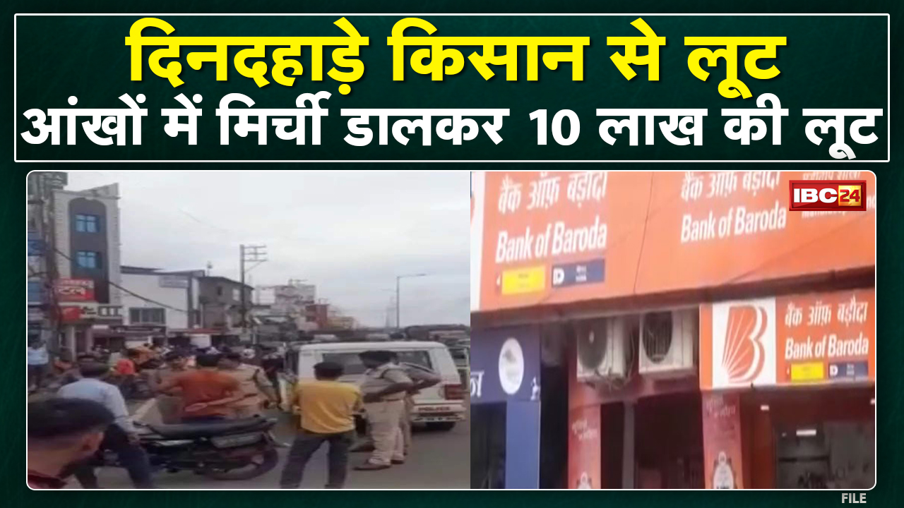 Raisen News : आंखों में मिर्ची डालकर 10 लाख की लूट | 2 Bike सवार लुटेरों ने दिया वारदात को अंजाम