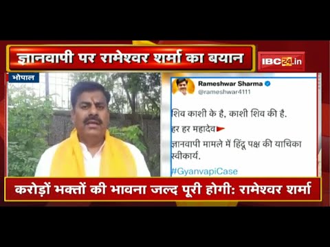 Gyanvapi पर फैसले के बाद Rameshwar Sharmaका बयान |’ज्ञानव्यापी प्रकरण में हिंदुओं की याचिका स्वीकार’
