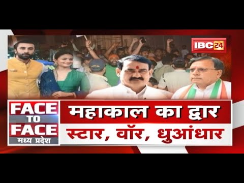 Ranbir का बयान..विरोध का ‘ब्रह्मास्त्र’ ! Mahakal का द्वार..स्टार, वॉर, धुआंधार | FACE to FACE MP