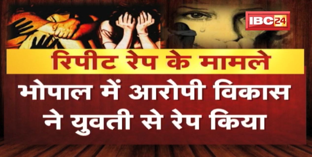Repeat Rape Cases in MP : Rape के बाद फिर से आरोपियों ने किया रेप | सिस्टम की ढील का उठा रहे फायदा |  देखिए पूरी Report