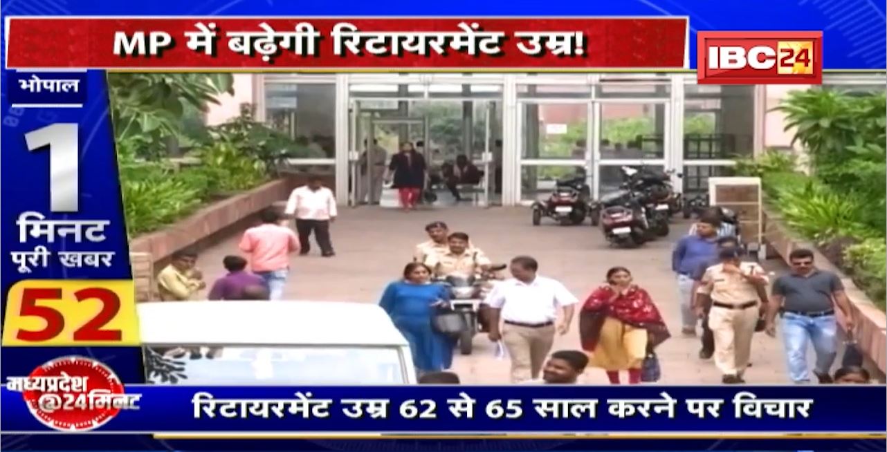 Madhya Pradesh में बढ़ेगी Retirement Age! कई कर्मचारी संगठन रिटायरमेंट उम्र बढ़ाने के खिलाफ