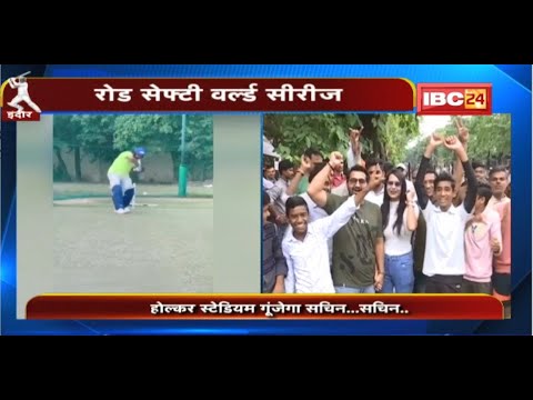 Road Safety World Series 2022:आज India New Zealand आमने-सामने। Holkar Stadium में गूंजेगा सचिन..सचिन