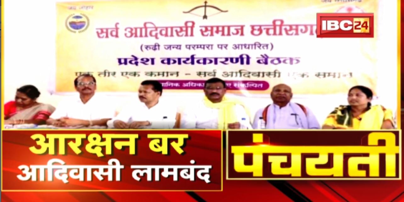 आरक्षन बर आदिवासी लामबंद | महाबंध अऊ आर्थिक नाकेबंदी तइयारी | ST Reservation in CG | Panchayati