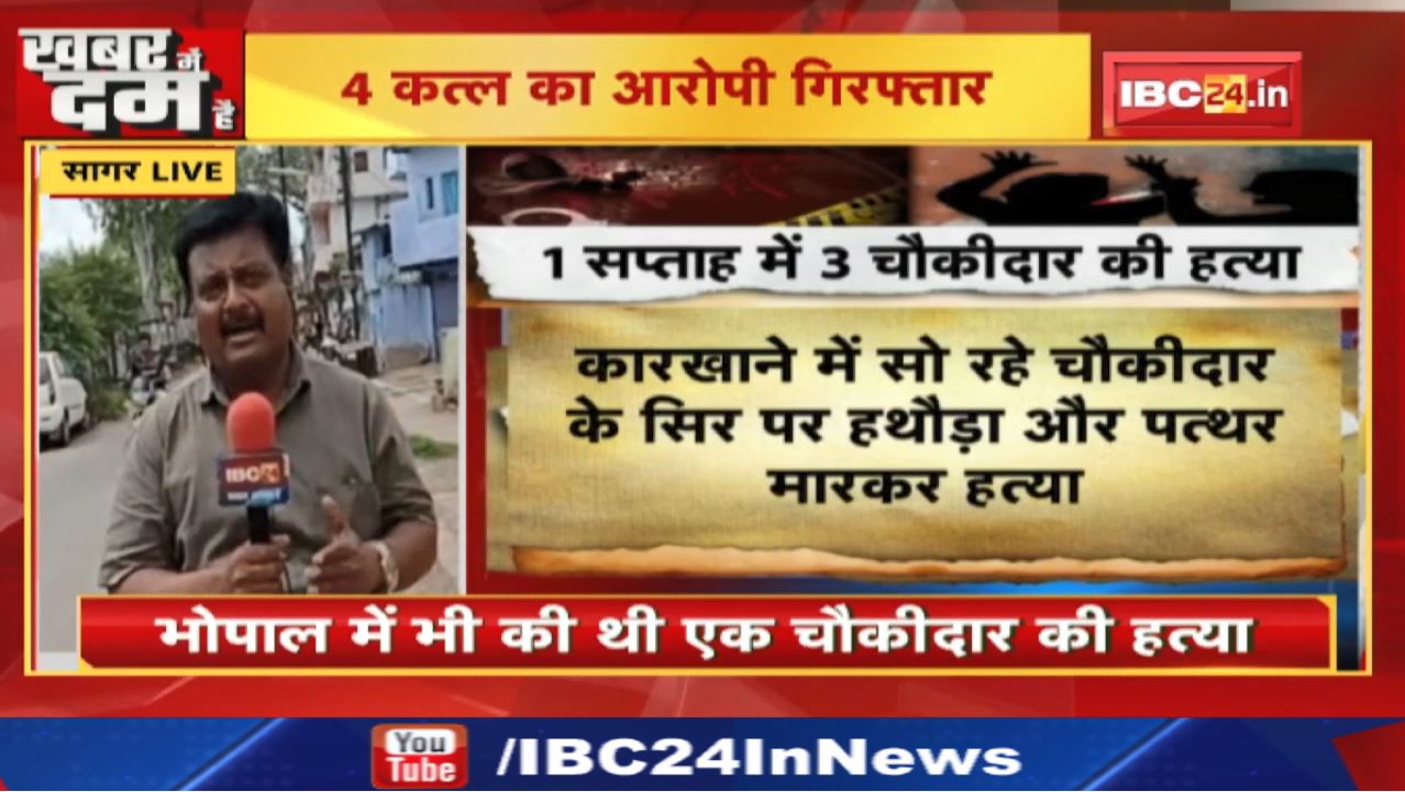 Sagar Serial Killer Caught : चौकीदारों की सिर फोड़कर करता था हत्या | भोपाल से पकड़ा गया सीरियल किलर