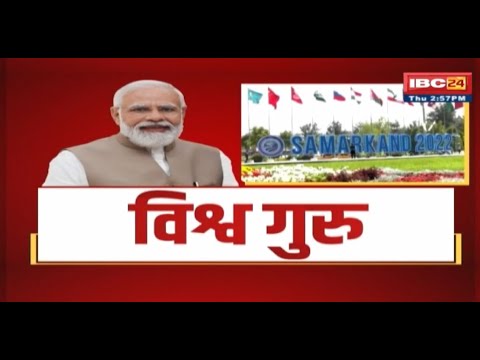 Samarkand Summit 2022: संमरकंद के लिए रवाना होंगे PM Modi | क्षेत्रीय और वैश्विक मुद्दों पर होगी बात