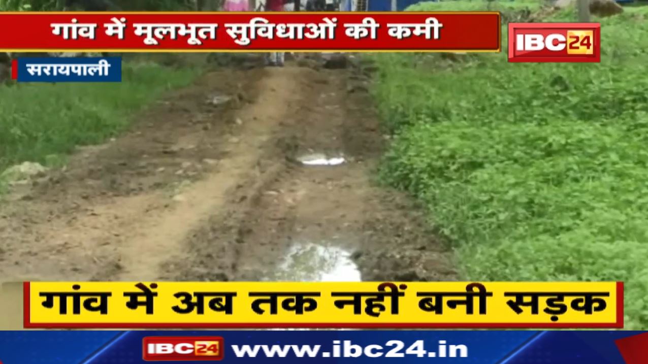 Saraipali News : इस गांव तक नहीं पहुंचा विकास | बच्चों को पढ़ने 5Km दूर जाना पड़ता है….