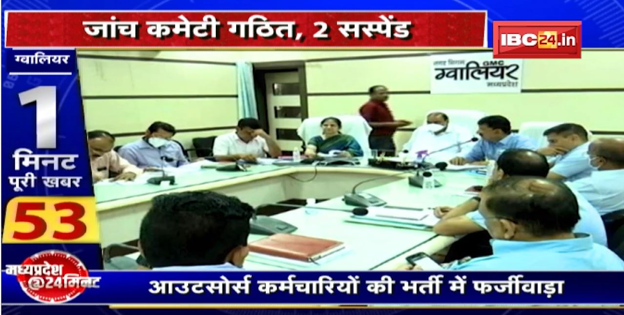 Scam in outsourced employee recruitment in Gwalior : आउटसोर्स भर्ती में घोटाला! मामले में निगम के अफसर ही जांच के घेरे में..
