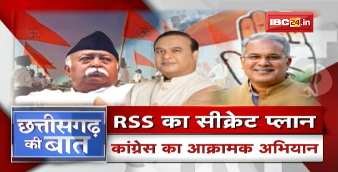 RSS का सीक्रेट प्लान.. Congress का आक्रामक अभियान। CG Politics | CG Ki Baat