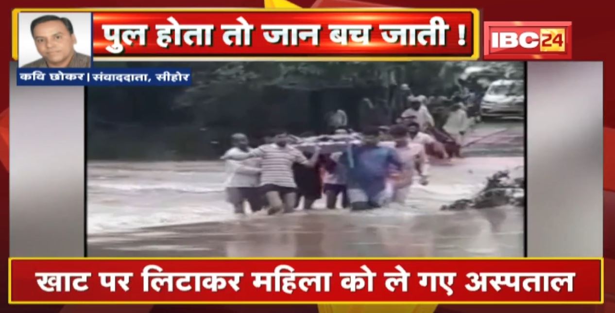 Sehore News : खाट पर लिटाकर महिला को ले गए Hospital | समय पर इलाज नहीं मिलने से महिला की मौत