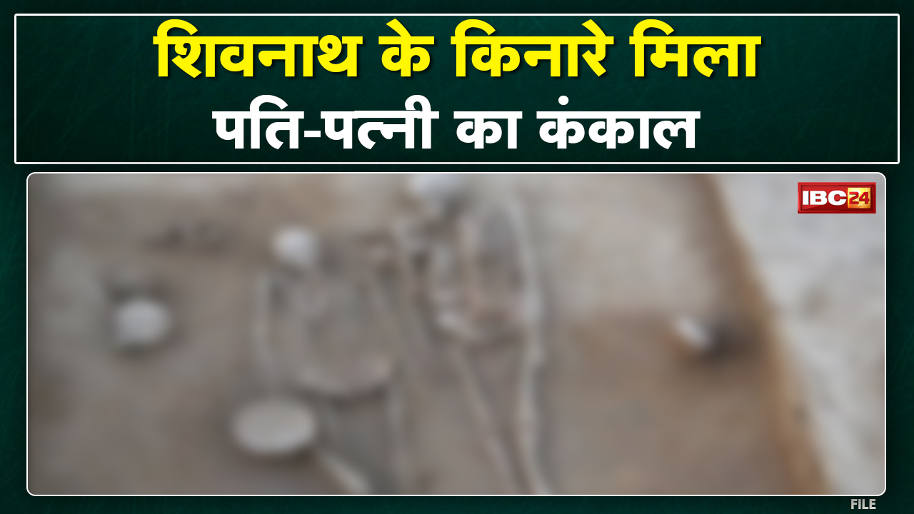 Shivnath (शिवनाथ) नदी के किनारे मिला पति-पत्नी का कंकाल | 16 अगस्त की रात से थे गायब…