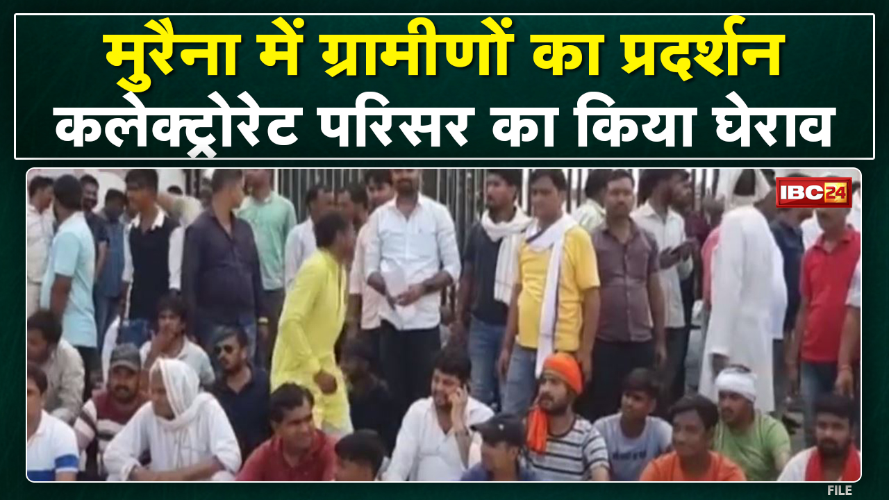Morena: जौरा खुर्द के ग्रामीणों का प्रदर्शन | Collectorate परिसर का किया घेराव | जानिए क्या है मामला