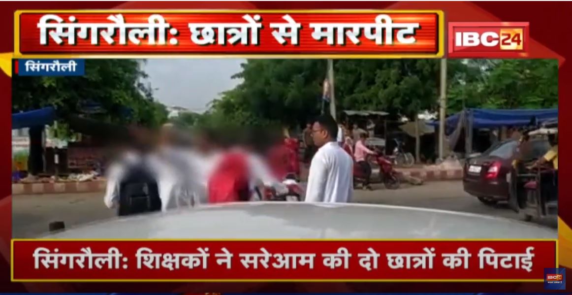 Singrauli Student Thrashed : शिक्षकों ने सरेआम की दो छात्रों की पिटाई | देखिए Viral Video…