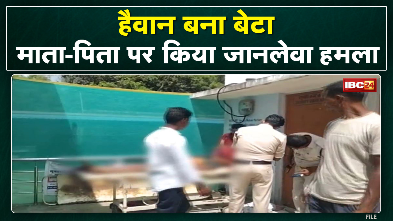 Ambikapur म बेटा करिस माता-पिता ऊपर डंडा ले हमला | पिता के इलाज के बेरा मउत, मां क हालत गंभीर