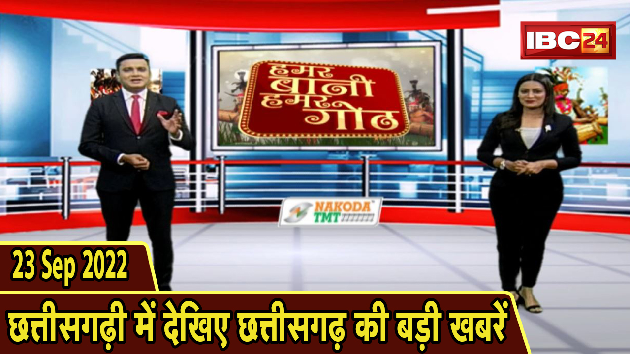 Chhattisgarhi News : दिनभर की खास खबरें छत्तीसगढ़ी में | हमर बानी हमर गोठ | 23 September 2022