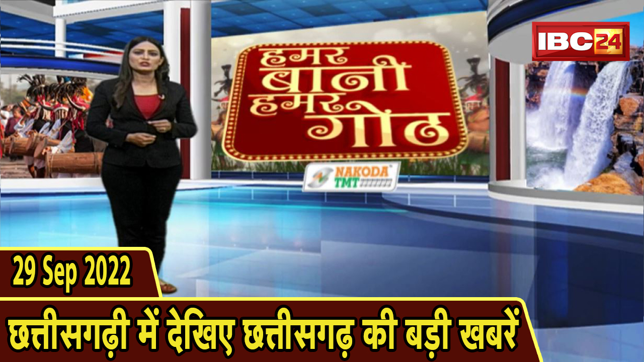 Chhattisgarhi News : दिनभर की खास खबरें छत्तीसगढ़ी में | हमर बानी हमर गोठ | 29 September 2022
