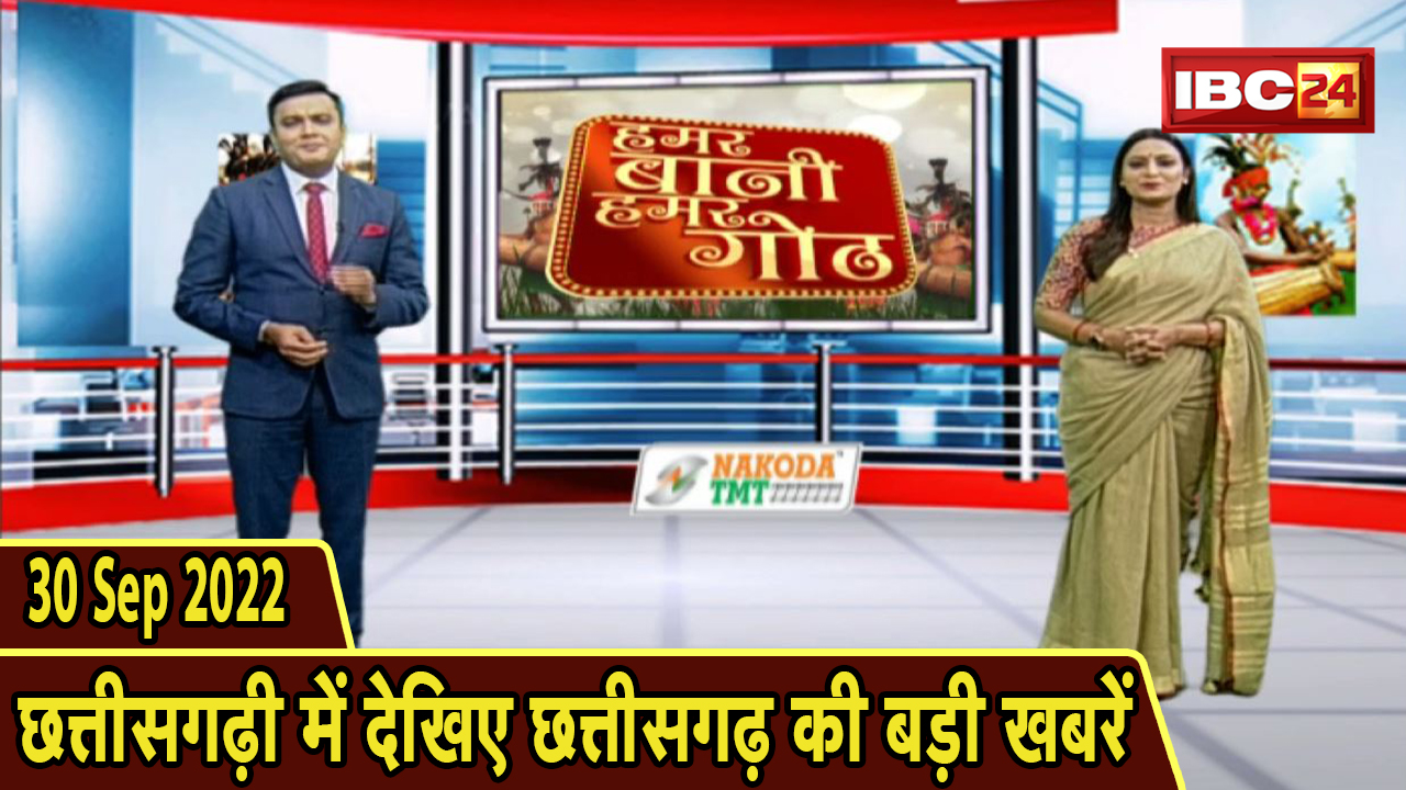 Chhattisgarhi News : दिनभर की खास खबरें छत्तीसगढ़ी में | हमर बानी हमर गोठ | 30 September 2022