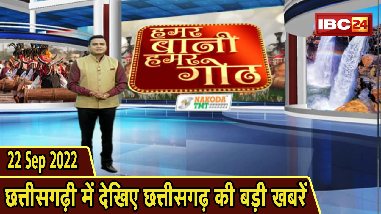 Chhattisgarhi News : दिनभर की खास खबरें छत्तीसगढ़ी में | हमर बानी हमर गोठ | 22 September 2022