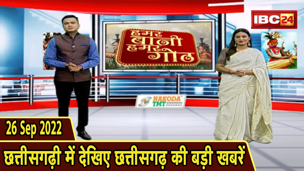 Chhattisgarhi News : दिनभर की खास खबरें छत्तीसगढ़ी में | हमर बानी हमर गोठ | 26 September 2022