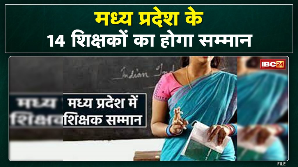 State Level Teacher Award-2022 These 14 teachers of Madhya Pradesh will be honored on Teacher's Day