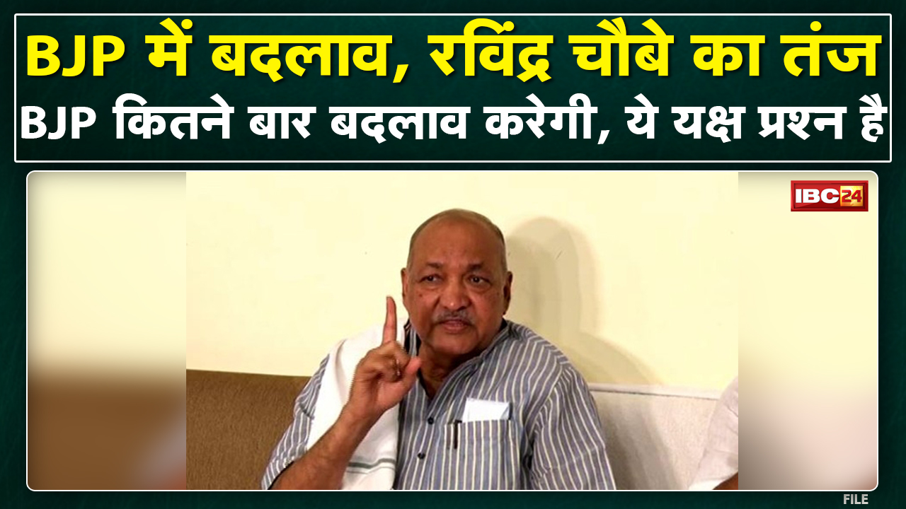 BJP में बदलाव पर Minister Ravindra Choubey का बयान | कहा- जिस मकसद से हटाया गया, वो पूरा नहीं हुआ