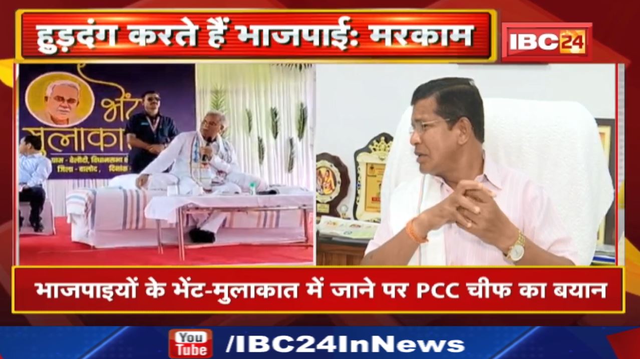भाजपाइयों के भेंट-मुलाकात में जाने पर Chhattisgarh PCC Chief Mohan Markam का बयान | क्या कहा सुनिए..