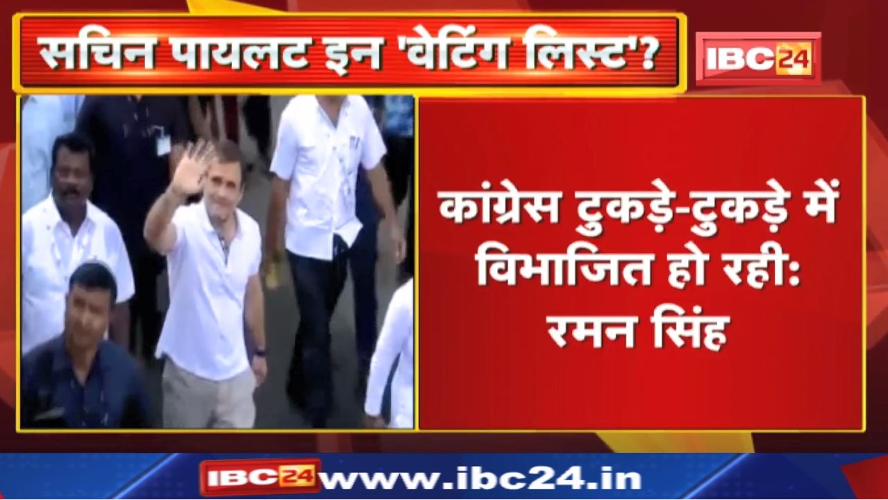 ‘अब राजस्थान में पायलट भी वेटिंग लिस्ट में हैं’ | Chhattisgarh पूर्व CM Raman Singh का बयान…