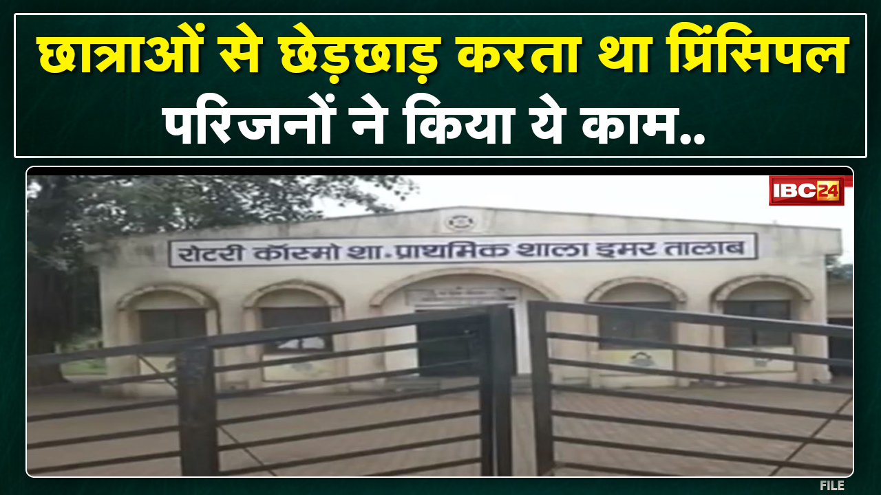 Student Molestation Case: आरोपी Principal पर FIR। शिक्षा विभाग ने आरोपी Dilip Bhagat को किया Suspend