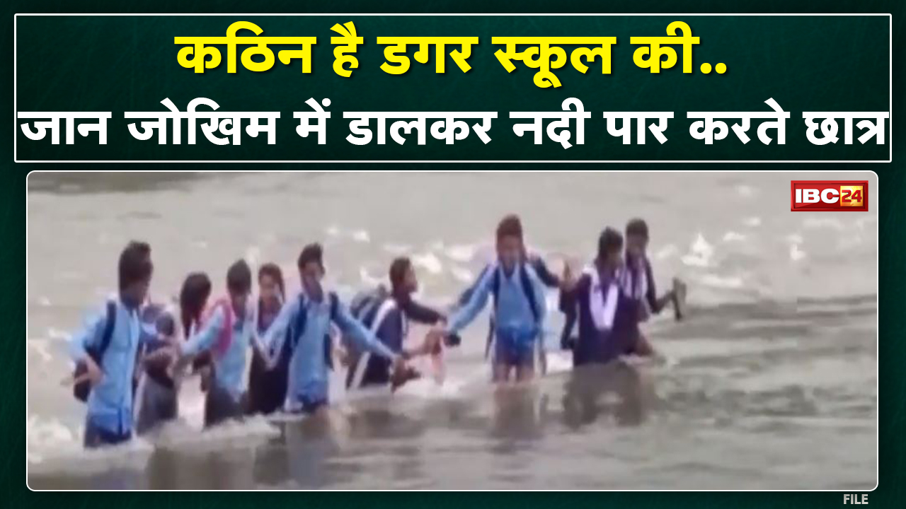 Katni: जान जोखिम में डालकर नदी पार कर रहे Students |नदी के बीच खड़े स्कूली छात्रों का Video आया सामने