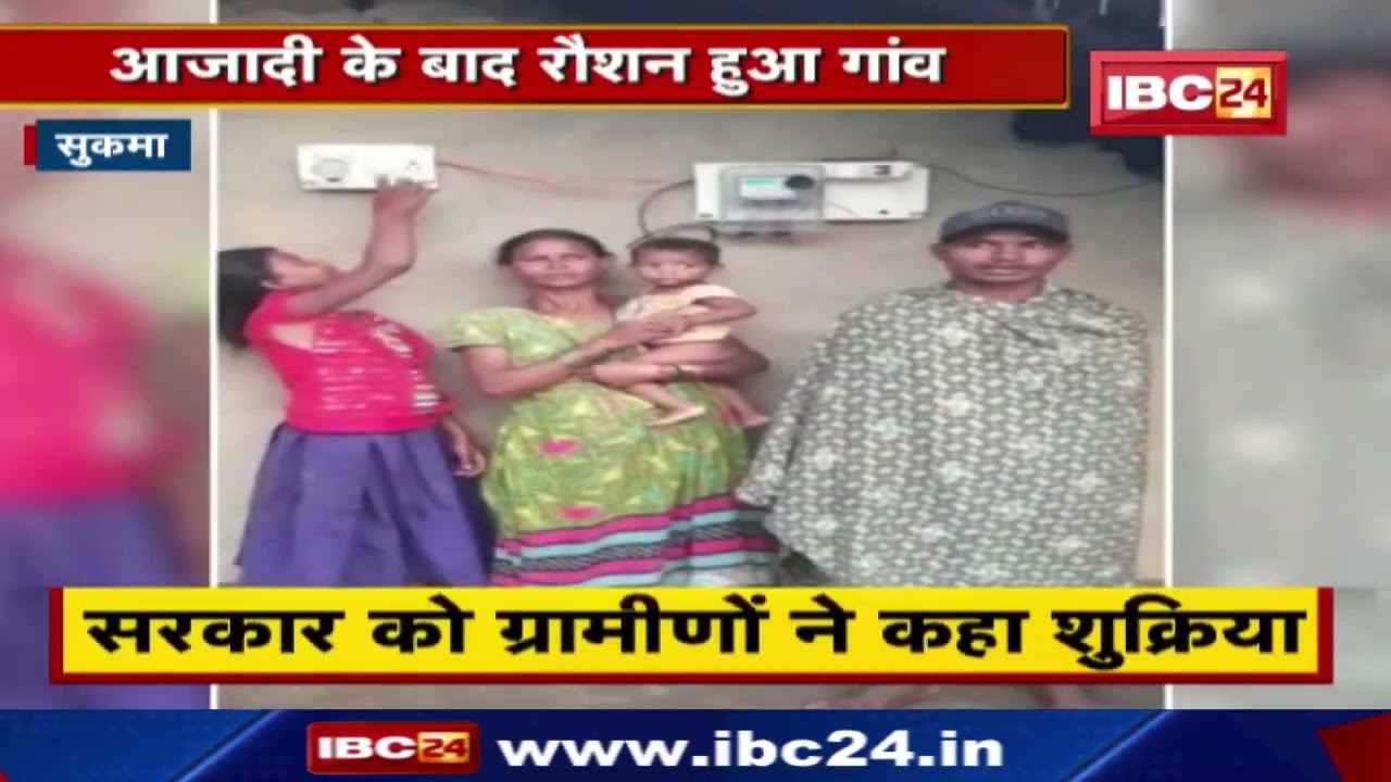 Sukma News: आजादी के बाद अब रौशन हुआ गांव | बिजली आने से ग्रामीण खुश
