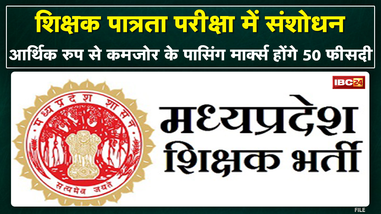 Teacher Eligibility Test Amendment : स्कूल शिक्षा विभाग में नौकरी | 2018 में बने नियमों में संशोधन