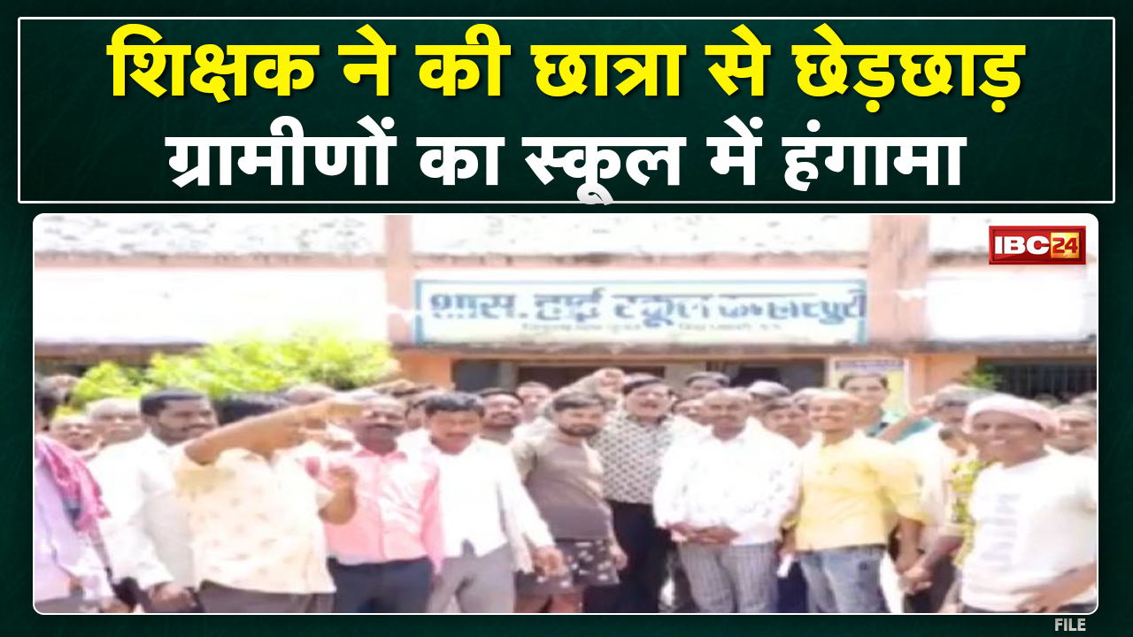 Dhamtari News : शिक्षक ने की छात्रा से छेड़छाड़ | ग्रामीणों में आक्रोश, गिरफ्तारी की मांग…