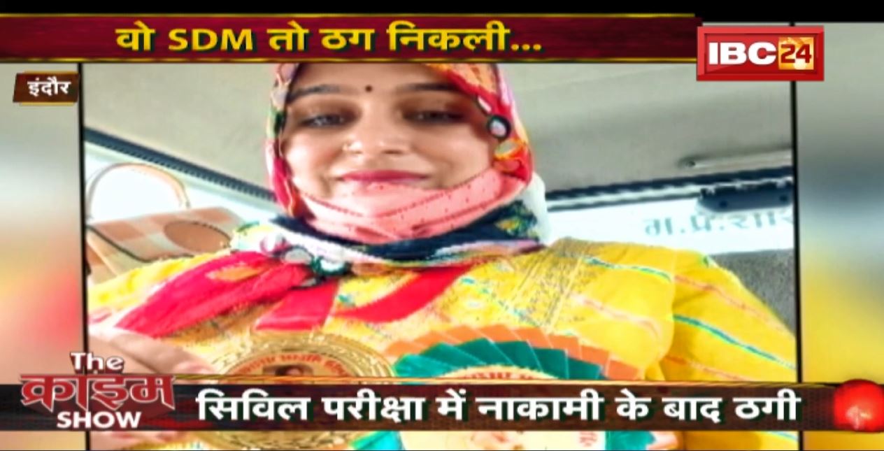 The Crime Show : Civil Exam में नाकामी के बाद ठगी । SDM का रौब झाड़कर नौकरी का झांसा