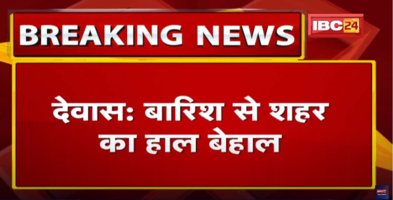 Dewas Heavy Rain : भारी बारिश से जल भराव | पानी निकालने में जुटी Nagar Nigam की Team…