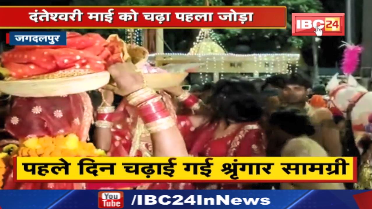 Danteshwari Mata को चढ़ा पहला जोड़ा | पहले दिन किन्नर समाज ने चढ़ाई श्रृंगार सामग्री…