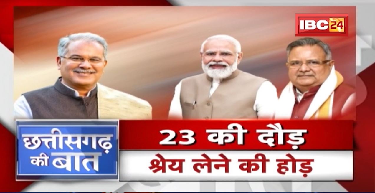 जाति पर ‘श्रेय’ की सियासत! 23 की दौड़..श्रेय लेने की होड़! CG Politics | CG Ki Baat