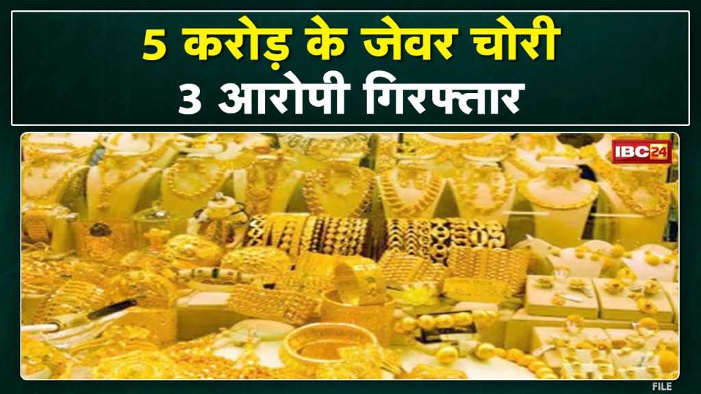 Theft in Gold Showroom in Jabalpur: Rs 5 crore stolen from Payal Wala Gold Showroom, 3 Arrest