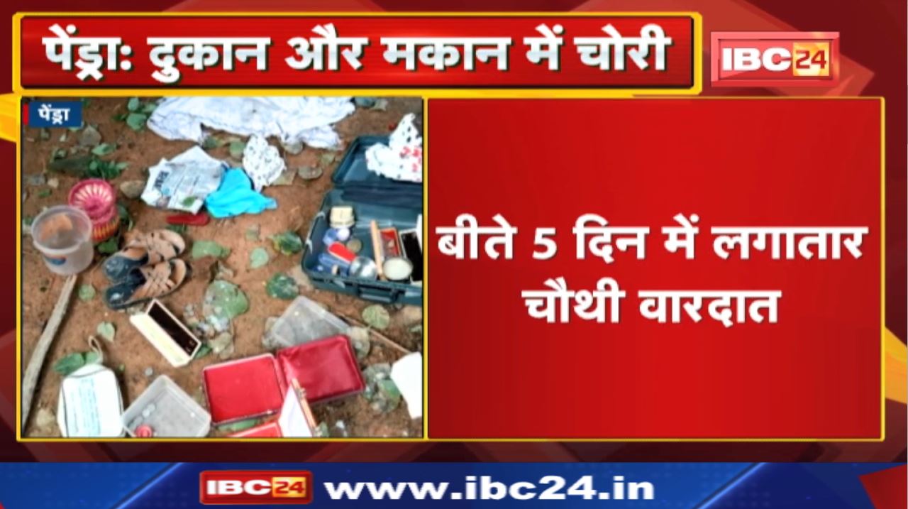 Pendra Crime News : दुकान और मकान में लाखों की चोरी | बीते 5 दिन में लगातार चौथी वारदात…