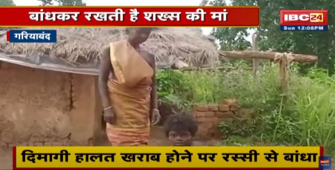 Gariyaband: दिमागी हालत खराब होने पर 20 साल से रस्सी से बंधा है ये शख्स | मां ने लगाई सरकार से गुहार