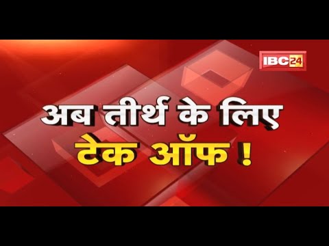 Madhya Pradesh के बुजुर्गों के लिए अच्छी खबर | बुजुर्गों को कराया जाएगा Flight से तीर्थ दर्शन