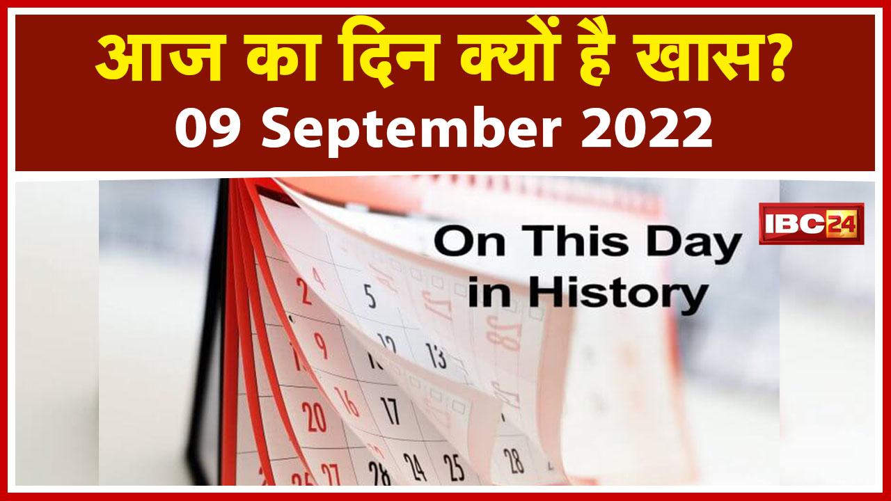 Today History 9 Sep 2022 : जानिए क्यों खास है आज का दिन | सुबह-सुबह की वो खबरें जो आपके लिए है जरुरी