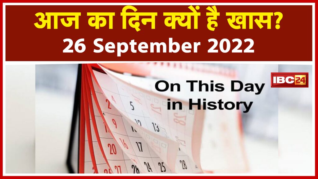 Today History 26 Sep 2022: Know why today is special