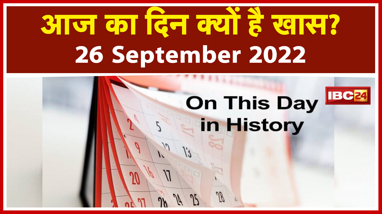 Today History 26 Sep 2022: जानिए क्यों खास है आज का दिन | सुबह-सुबह की वो खबरें जो आपके लिए है जरुरी