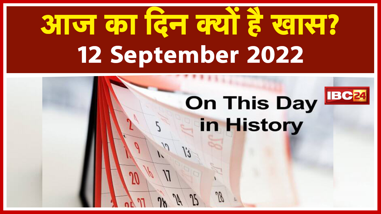 Today History 12 Sep 2022: जानिए क्यों खास है आज का दिन | सुबह-सुबह की वो खबरें जो आपके लिए है जरुरी