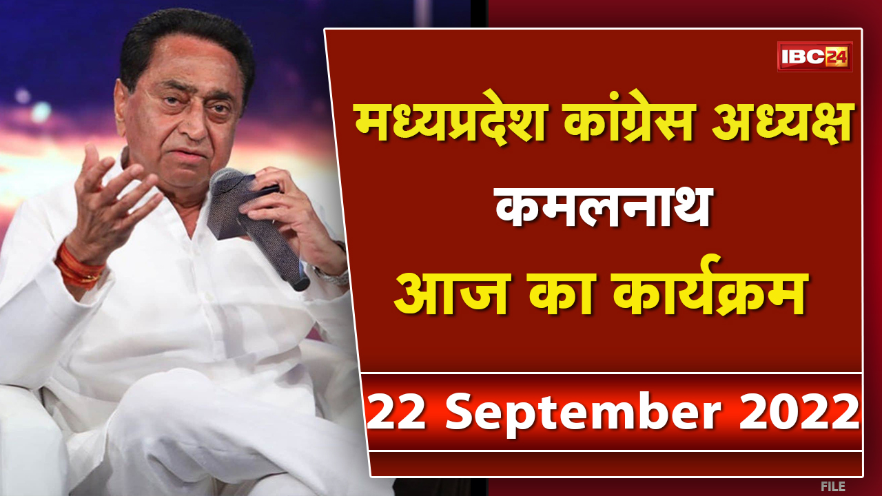 Madhya Pradesh Congress PCC Chief Kamal Nath के आज के कार्यक्रम | देखिए पूरा Schedule | 22 Sep 2022