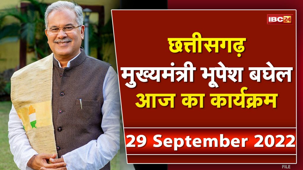 Today's program of Chhattisgarh CM Bhupesh Baghel